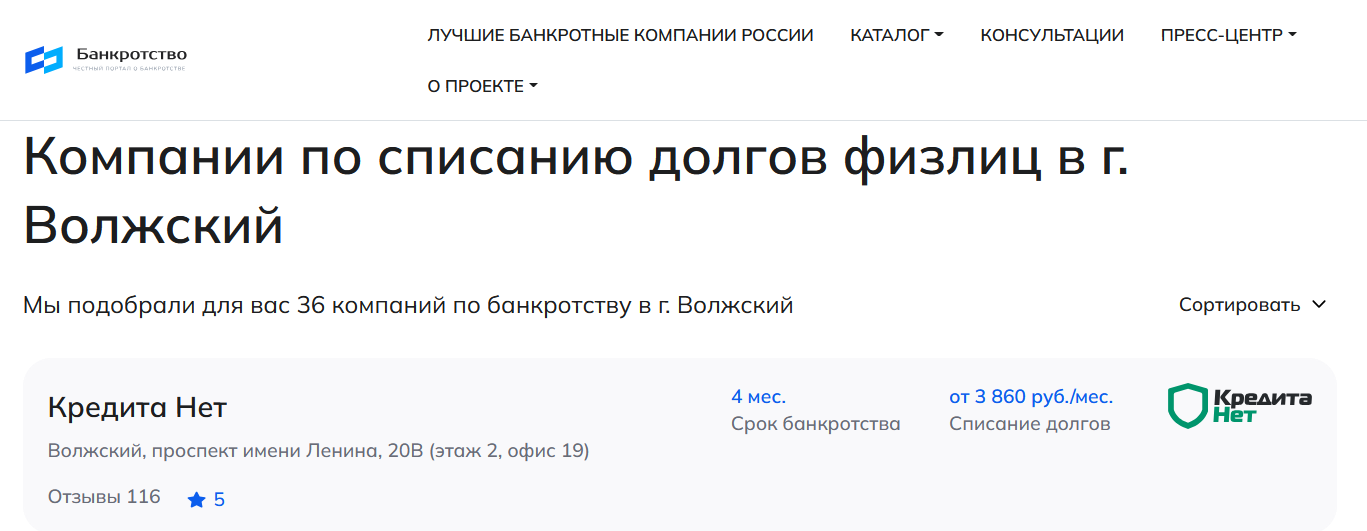 КредитаНет – первые в рейтинге компаний по банкротству в Волжском  на сайте Банкротство Инфо