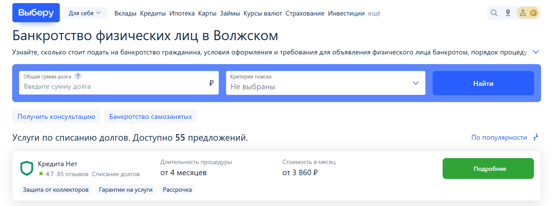 Рейтинг компаний по банкротству в Волжском на сайте Выберу.ру возглавляет КредитаНет